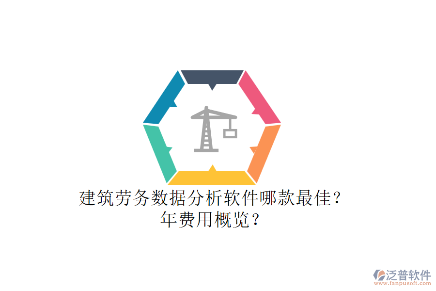 建筑勞務數(shù)據(jù)分析軟件哪款最佳？年費用概覽？