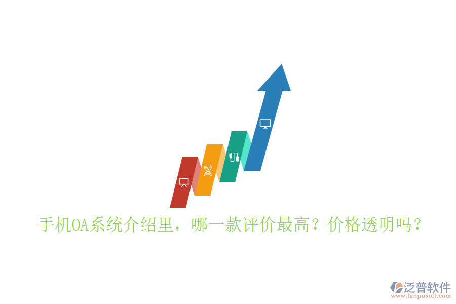 手機(jī)OA系統(tǒng)介紹里，哪一款評價(jià)最高？價(jià)格透明嗎？