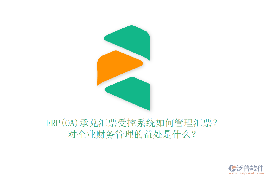 ERP(OA)承兌匯票受控系統(tǒng)如何管理匯票？對(duì)企業(yè)財(cái)務(wù)管理的益處是什么？