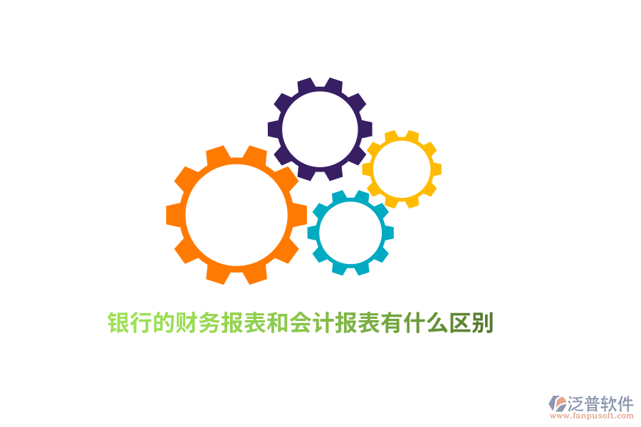銀行的財(cái)務(wù)報(bào)表和會(huì)計(jì)報(bào)表有什么區(qū)別？
