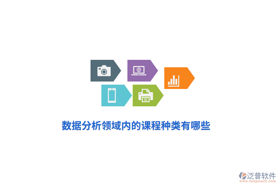 數(shù)據(jù)分析領(lǐng)域內(nèi)的課程種類有哪些？