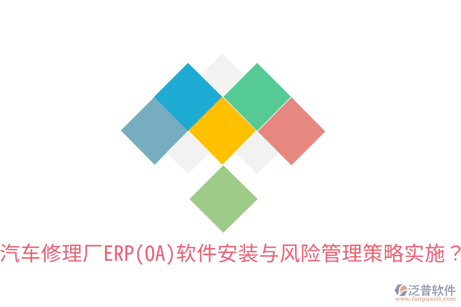 汽車修理廠ERP(OA)軟件安裝與風(fēng)險管理策略實施？