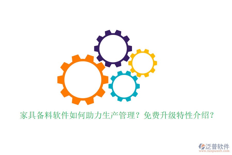 家具備料軟件如何助力生產(chǎn)管理？免費升級特性介紹？