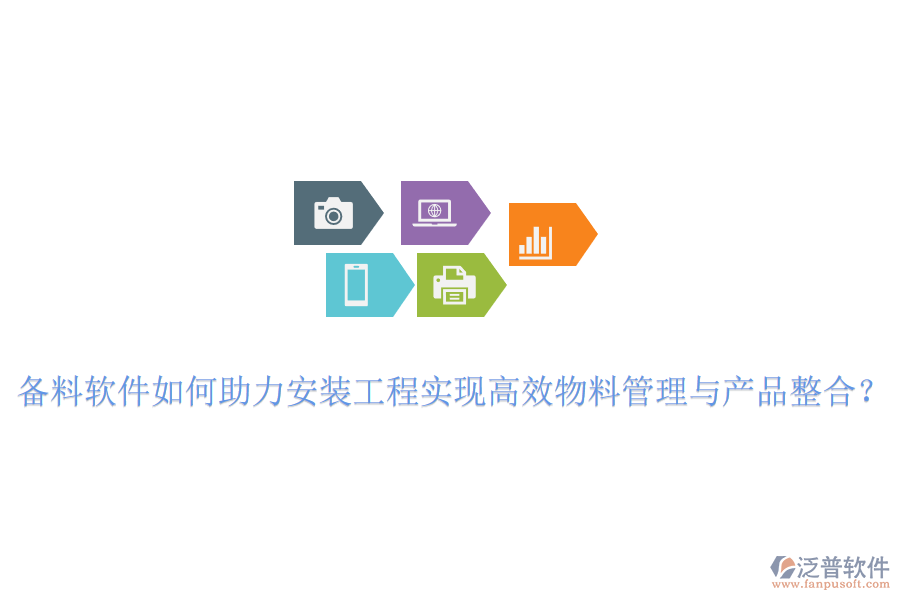 備料軟件如何助力安裝工程實(shí)現(xiàn)高效物料管理與產(chǎn)品整合？