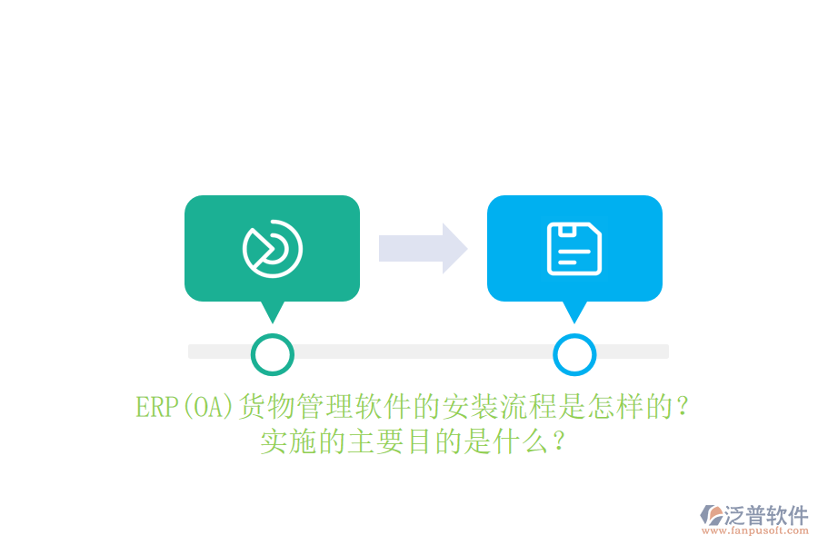 ERP(OA)貨物管理軟件的安裝流程是怎樣的？實(shí)施的主要目的是什么？