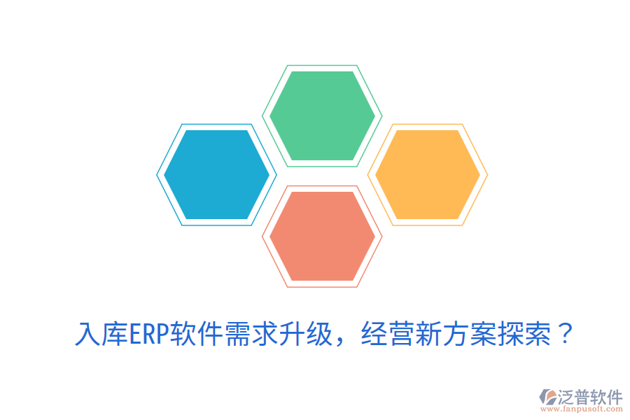  入庫(kù)ERP軟件需求升級(jí)，經(jīng)營(yíng)新方案探索？