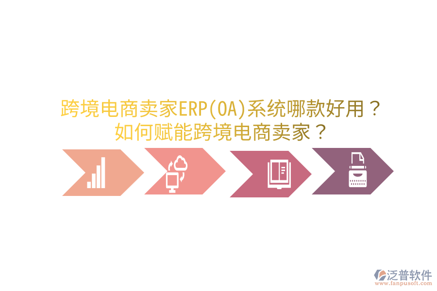  跨境電商賣家ERP(OA)系統(tǒng)哪款好用？如何賦能跨境電商賣家？