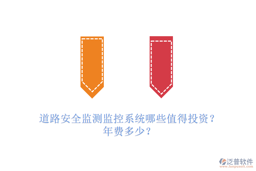 道路安全監(jiān)測監(jiān)控系統(tǒng)哪些值得投資？年費多少？