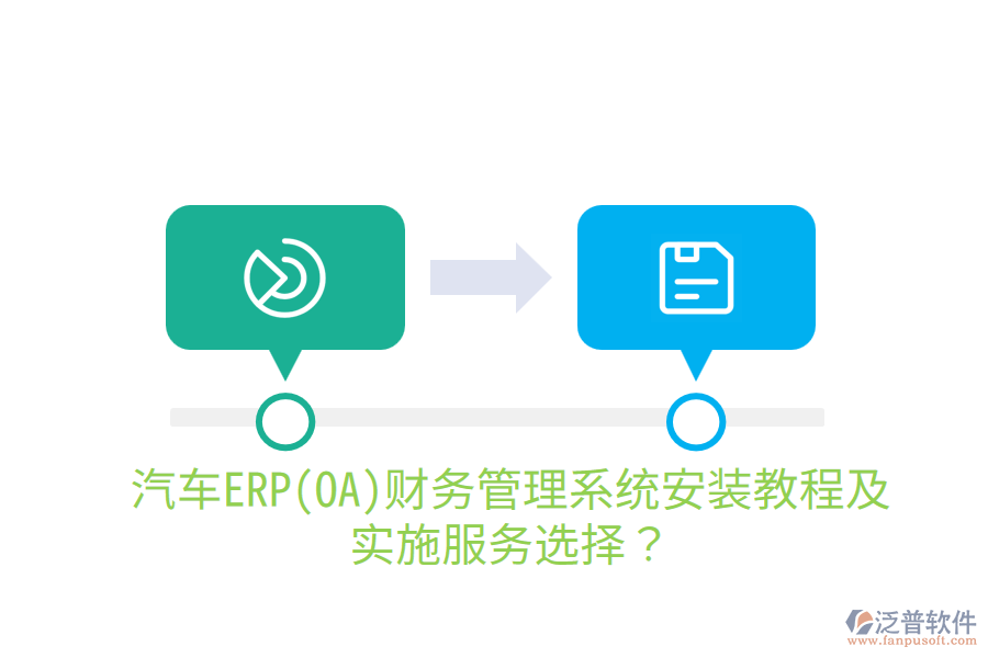 汽車(chē)ERP(OA)財(cái)務(wù)管理系統(tǒng)安裝教程及實(shí)施服務(wù)選擇？