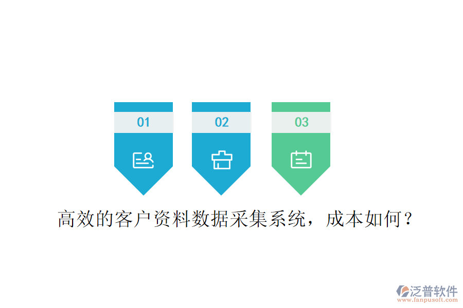 高效的客戶資料數(shù)據(jù)采集系統(tǒng)，成本如何？