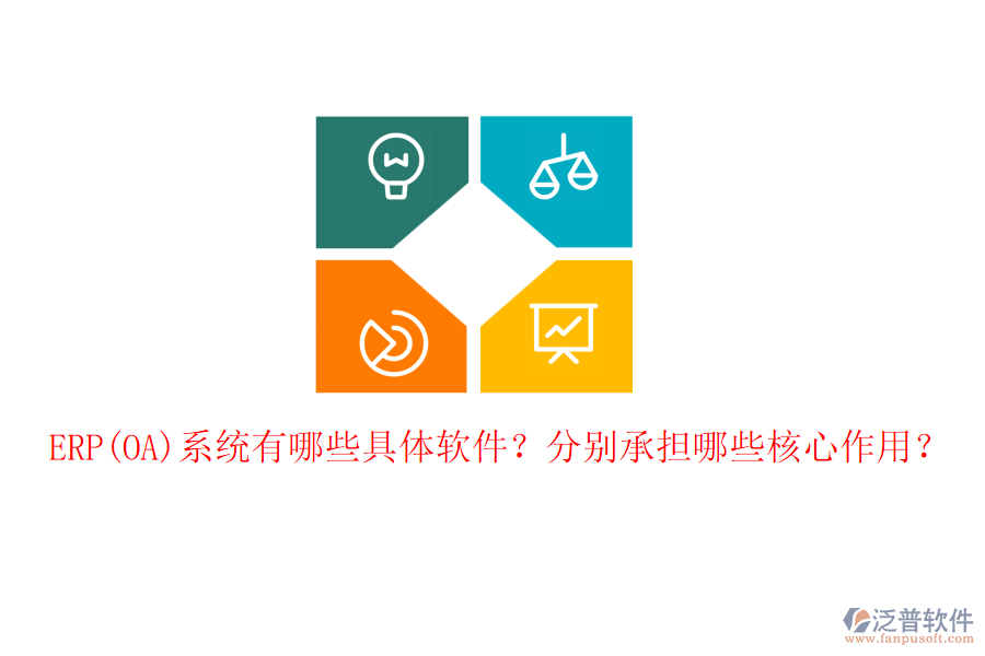 ERP(OA)系統(tǒng)有哪些具體軟件？分別承擔(dān)哪些核心作用？