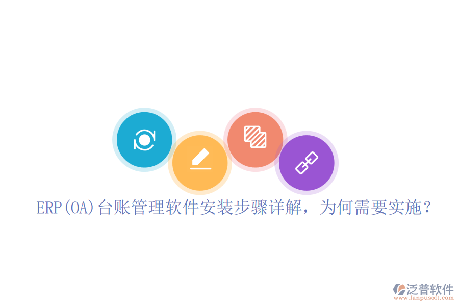 ERP(OA)臺(tái)賬管理軟件安裝步驟詳解，為何需要實(shí)施？