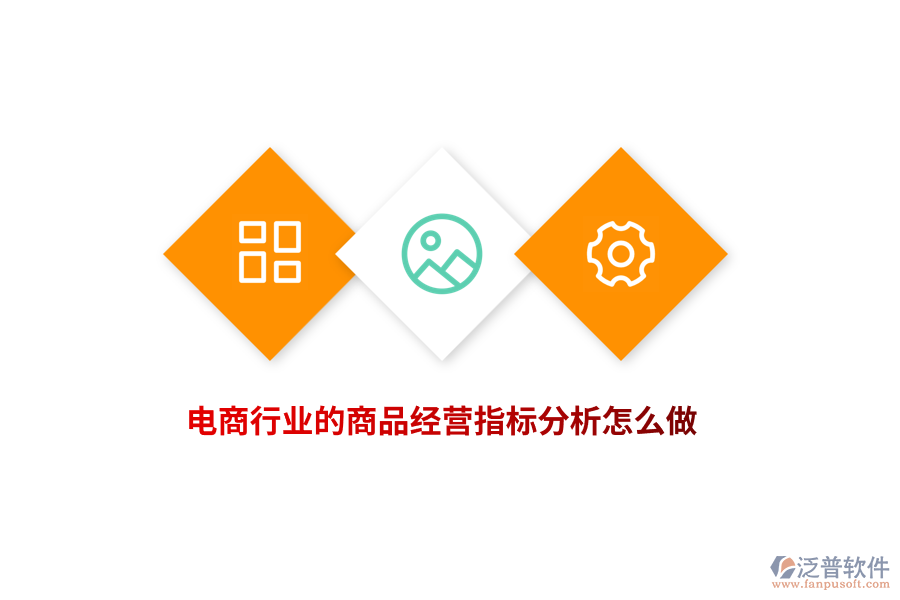 電商行業(yè)的商品經(jīng)營指標分析怎么做？