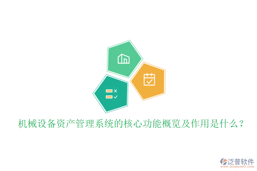 機(jī)械設(shè)備資產(chǎn)管理系統(tǒng)的核心功能概覽及作用是什么？