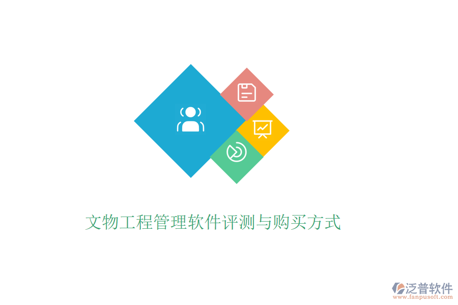 文物工程管理軟件評(píng)測(cè)與購(gòu)買(mǎi)方式