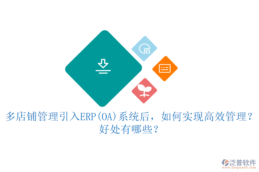 多店鋪管理引入ERP(OA)系統(tǒng)后，如何實現(xiàn)高效管理？好處有哪些？