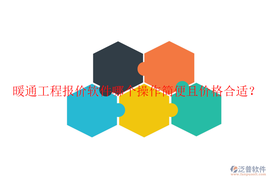 暖通工程報價軟件哪個操作簡便且價格合適？