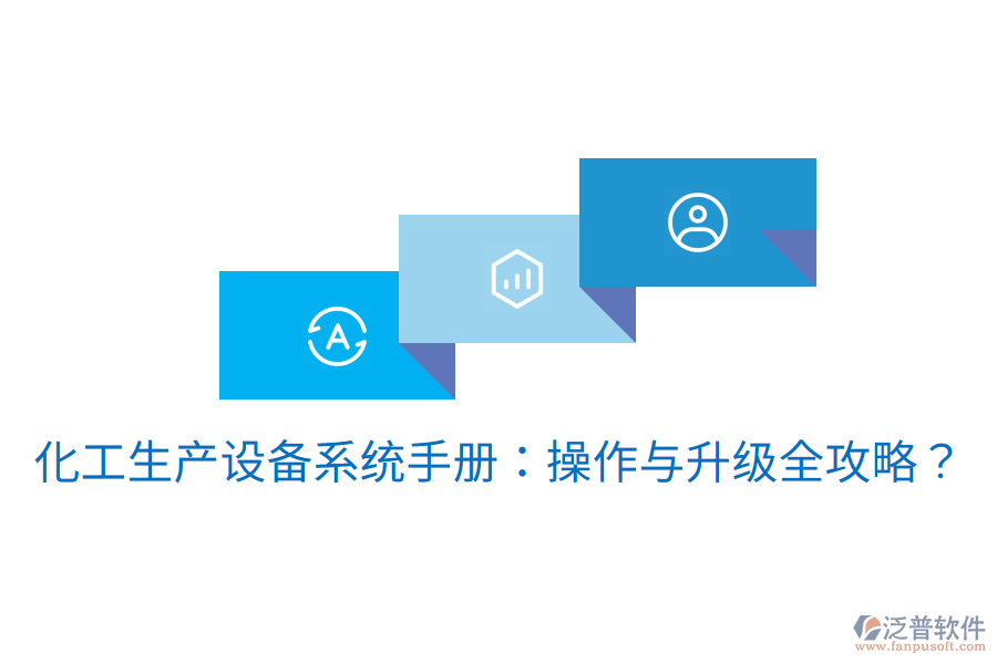  化工生產(chǎn)設(shè)備系統(tǒng)手冊(cè)：操作與升級(jí)全攻略？