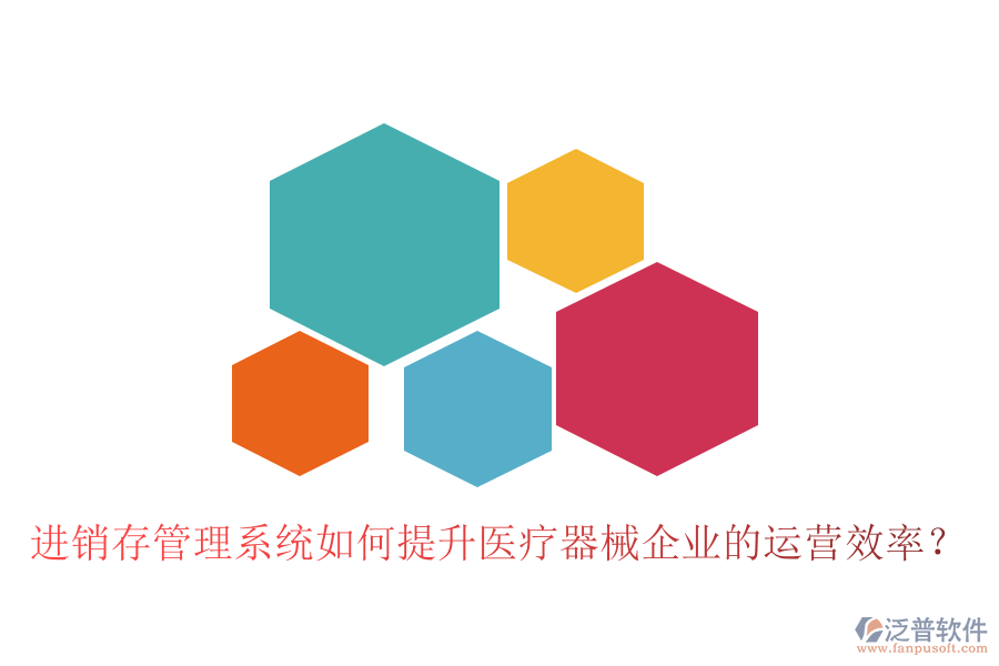 進銷存管理系統(tǒng)如何提升醫(yī)療器械企業(yè)的運營效率？