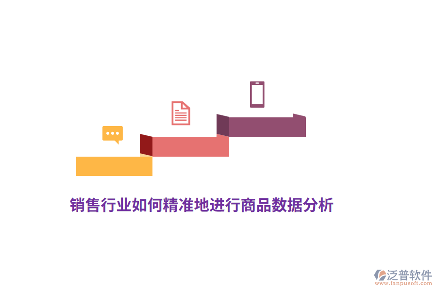 銷售行業(yè)如何精準(zhǔn)地進(jìn)行商品數(shù)據(jù)分析？