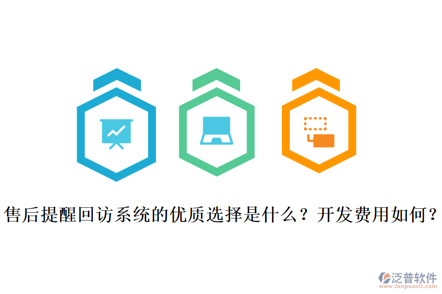 售后提醒回訪系統(tǒng)的優(yōu)質(zhì)選擇是什么？開發(fā)費(fèi)用如何？