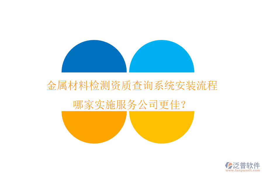 金屬材料檢測資質查詢系統(tǒng)安裝流程 哪家實施服務公司更佳？
