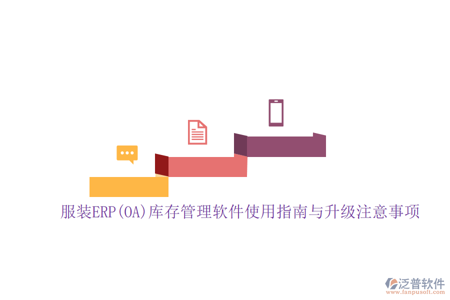 服裝ERP(OA)庫存管理軟件使用指南與升級注意事項(xiàng)