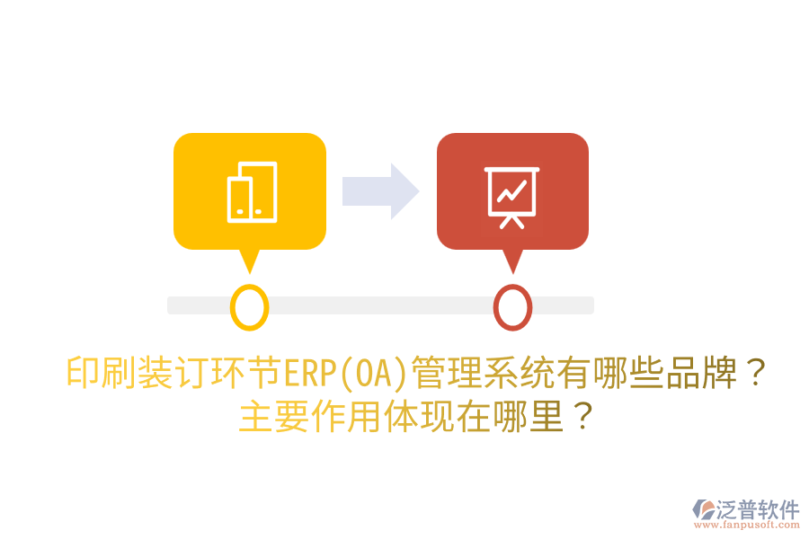 印刷裝訂環(huán)節(jié)ERP(OA)管理系統(tǒng)有哪些品牌？主要作用體現(xiàn)在哪里？