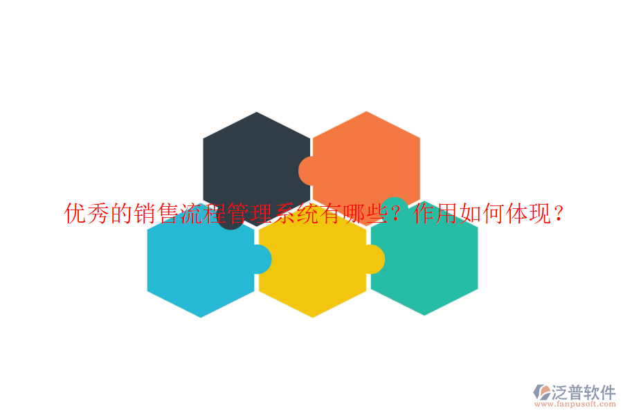 優(yōu)秀的銷售流程管理系統(tǒng)有哪些？作用如何體現(xiàn)？