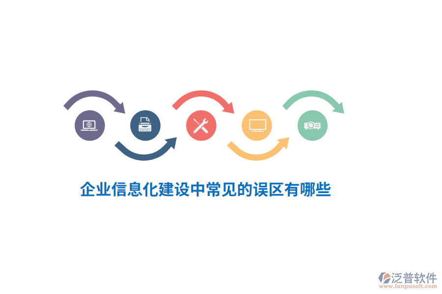 企業(yè)信息化建設中常見的誤區(qū)有哪些？