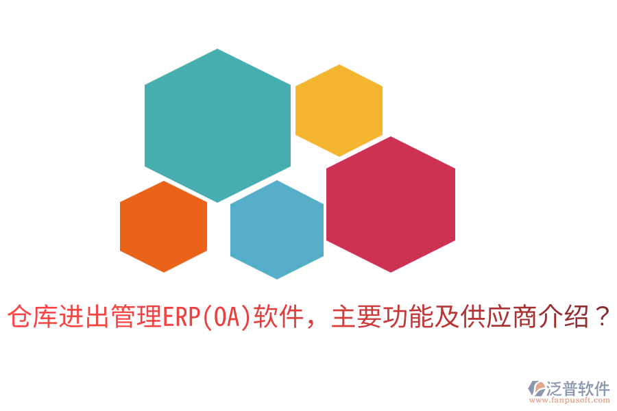 倉庫進出管理ERP(OA)軟件，主要功能及供應商介紹？