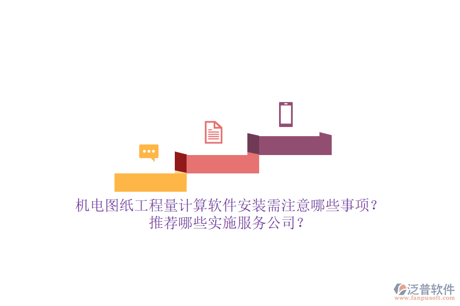 機電圖紙工程量計算軟件安裝需注意哪些事項？推薦哪些實施服務(wù)公司？