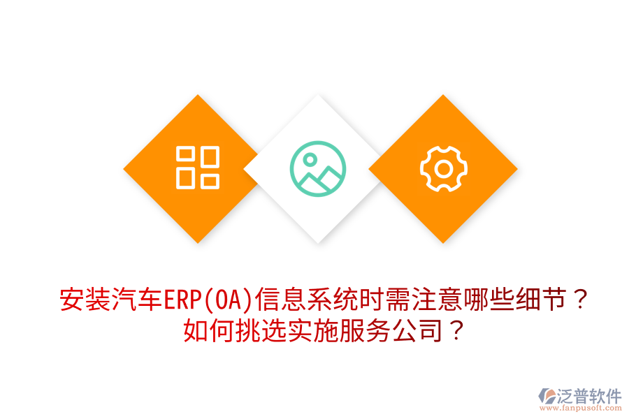  安裝汽車ERP(OA)信息系統(tǒng)時需注意哪些細節(jié)？如何挑選實施服務公司？