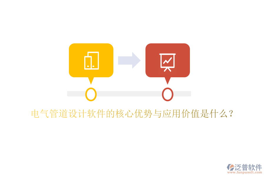 電氣管道設(shè)計(jì)軟件的核心優(yōu)勢與應(yīng)用價值是什么？