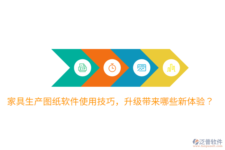  家具生產(chǎn)圖紙軟件使用技巧，升級帶來哪些新體驗？