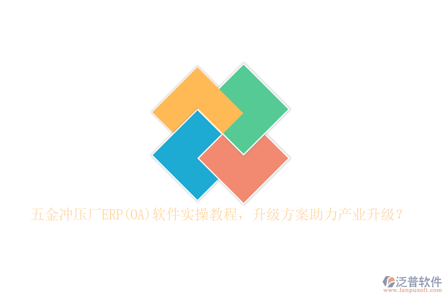 五金沖壓廠ERP(OA)軟件實(shí)操教程，升級(jí)方案助力產(chǎn)業(yè)升級(jí)？
