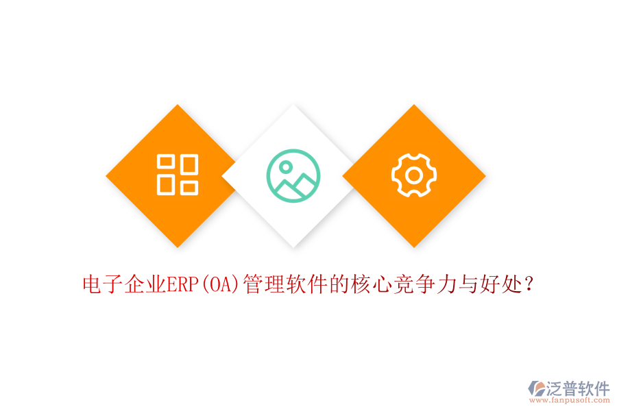 電子企業(yè)ERP(OA)管理軟件的核心競爭力與好處？