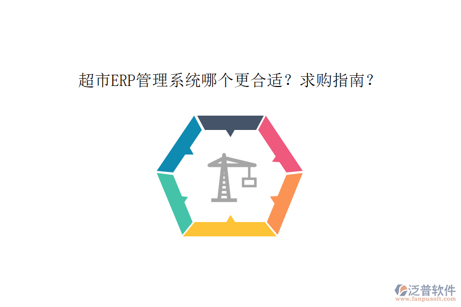 超市ERP管理系統(tǒng)哪個(gè)更合適？求購(gòu)指南？