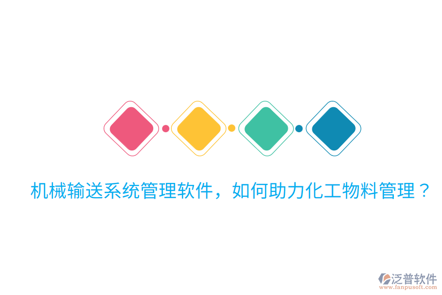  機械輸送系統(tǒng)管理軟件，如何助力化工物料管理？