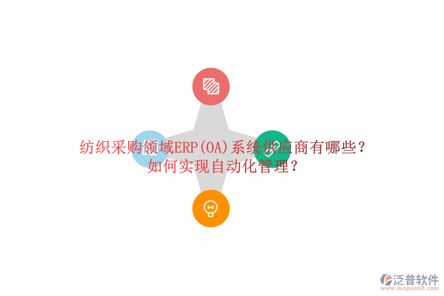 紡織采購(gòu)領(lǐng)域ERP(OA)系統(tǒng)供應(yīng)商有哪些？如何實(shí)現(xiàn)自動(dòng)化管理？