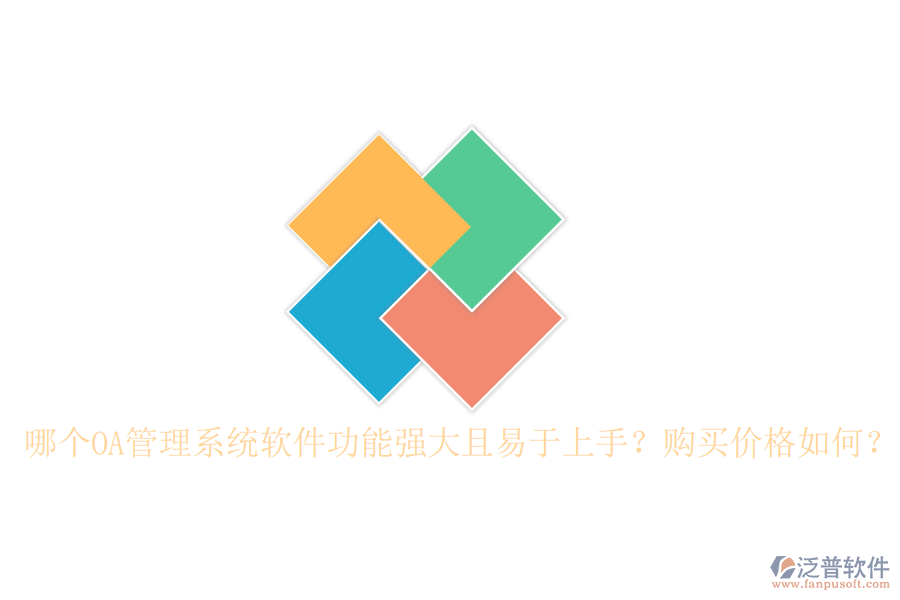 哪個OA管理系統(tǒng)軟件功能強大且易于上手？購買價格如何？