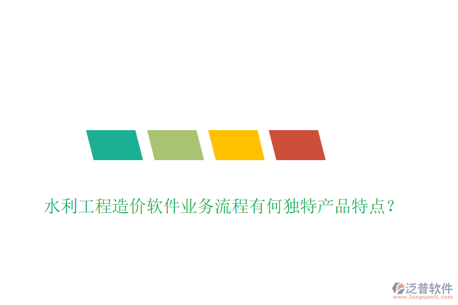 水利工程造價(jià)軟件業(yè)務(wù)流程有何獨(dú)特產(chǎn)品特點(diǎn)？