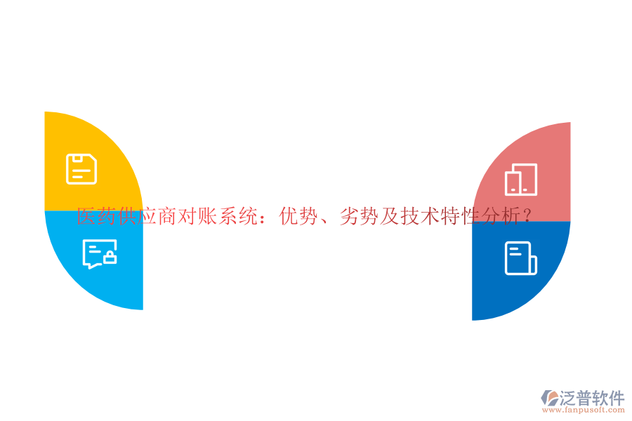 醫(yī)藥供應(yīng)商對賬系統(tǒng)：優(yōu)勢、劣勢及技術(shù)特性分析？