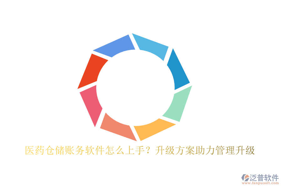 醫(yī)藥倉儲賬務(wù)軟件怎么上手？升級方案助力管理升級