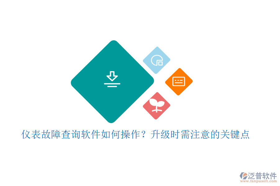 儀表故障查詢軟件如何操作？升級時(shí)需注意的關(guān)鍵點(diǎn)