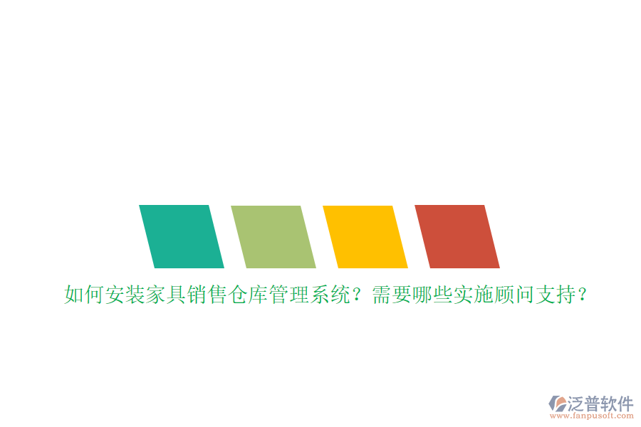 如何安裝家具銷售倉庫管理系統(tǒng)？需要哪些實施顧問支持？