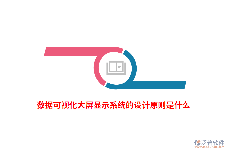 數(shù)據(jù)可視化大屏顯示系統(tǒng)的設(shè)計(jì)原則是什么？