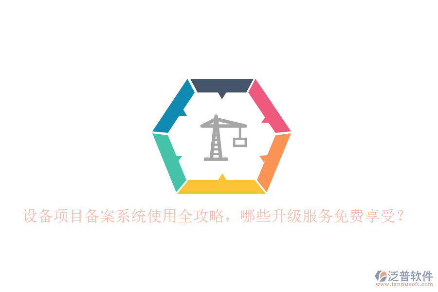 設(shè)備項目備案系統(tǒng)使用全攻略，哪些升級服務(wù)免費享受？