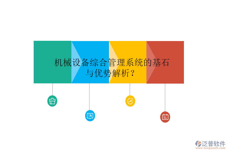 機(jī)械設(shè)備綜合管理系統(tǒng)的基石與優(yōu)勢解析？