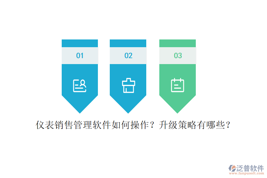 儀表銷售管理軟件如何操作？升級策略有哪些？